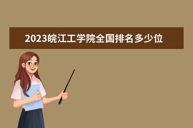 2023皖江工学院全国排名多少位最新 国内第几名