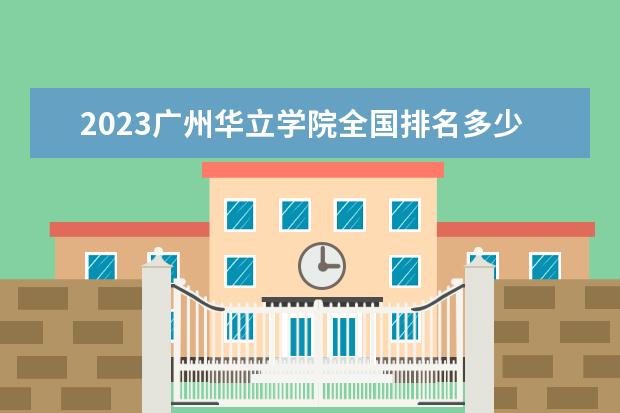 2023广州华立学院全国排名多少位 国内第几名