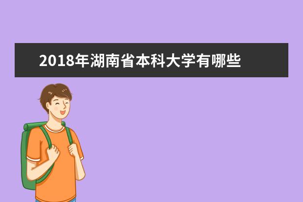 2018年湖南省本科大学有哪些 最新本科院校名单