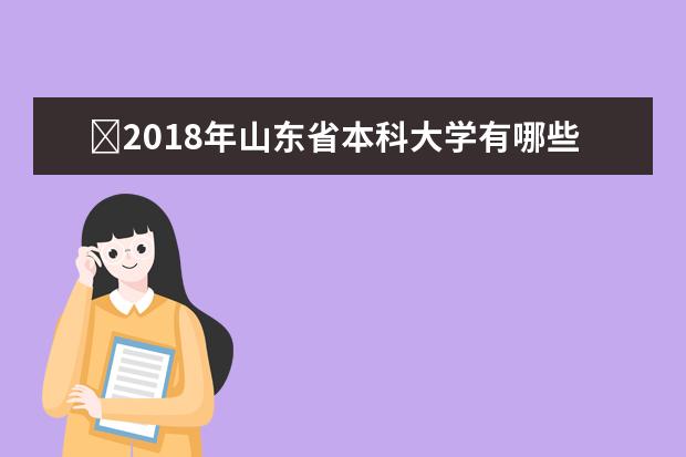 ​2018年山东省本科大学有哪些 最新本科院校名单