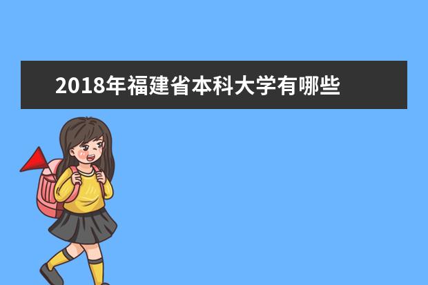 2018年福建省本科大学有哪些 最新本科院校名单