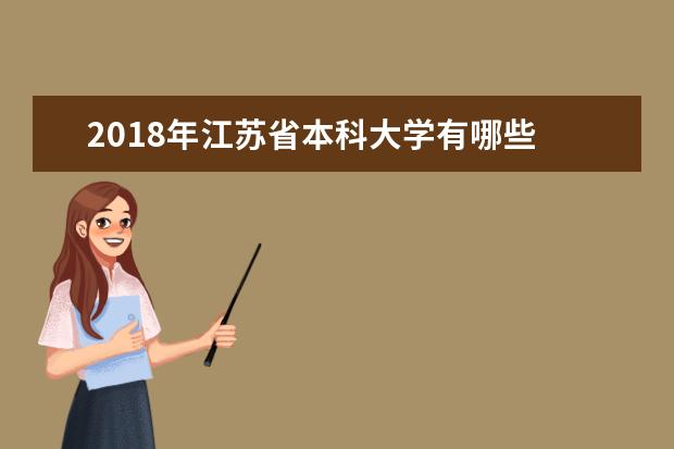 2018年江苏省本科大学有哪些 最新本科院校名单