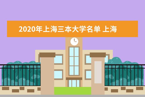 2020年上海三本大学名单 上海三本院校有哪些