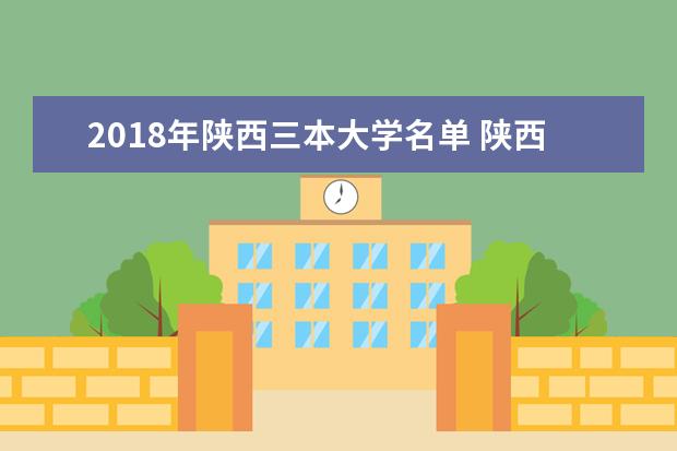 2018年陕西三本大学名单 陕西三本院校有哪些