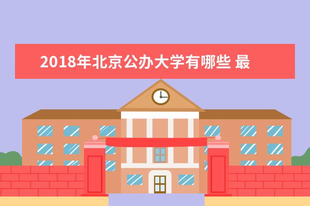 2018年北京公办大学有哪些 最新公办学校名单