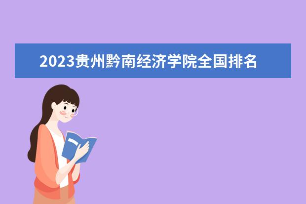 2023贵州黔南经济学院全国排名多少位 国内第几名