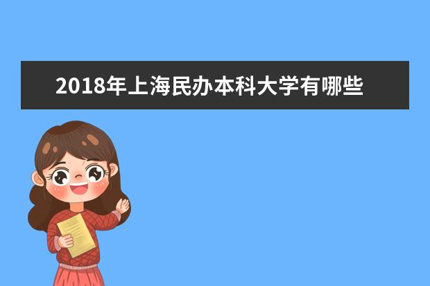 2018年上海民办本科大学有哪些 最新民办本科院校名单