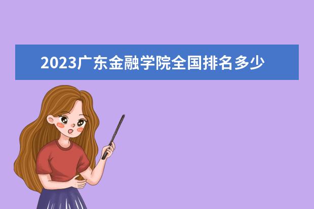 2023广东金融学院全国排名多少位 国内第几名