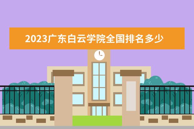 2023广东白云学院全国排名多少位 国内第几名