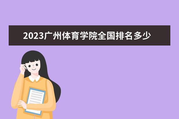 2023广州体育学院全国排名多少位 国内第几名