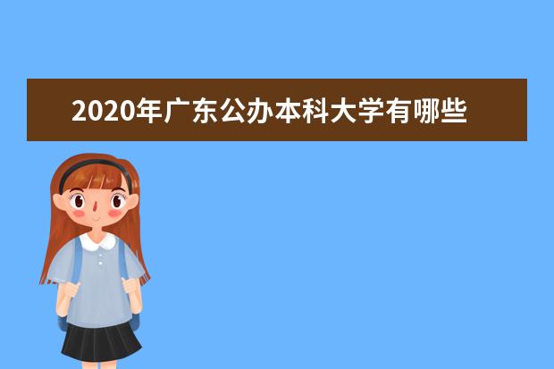 2020年广东公办本科大学有哪些 最新公办本科院校名单