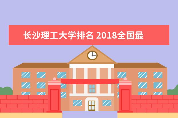 长沙理工大学排名 2018全国最新排名第120名