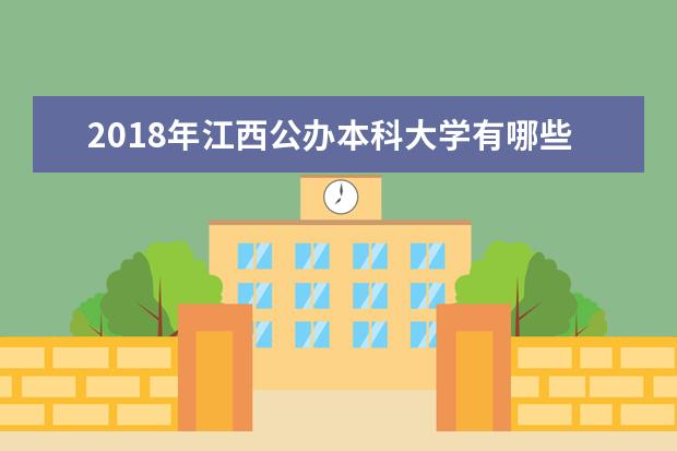 2018年江西公办本科大学有哪些 最新公办本科院校名单