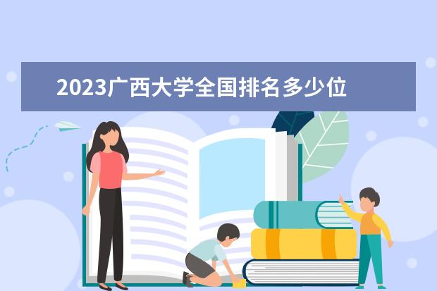 2023广西大学全国排名多少位 国内第几名