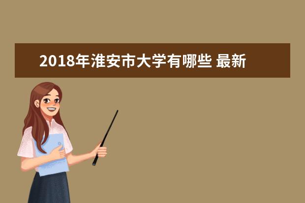 2018年淮安市大学有哪些 最新淮安学校名单