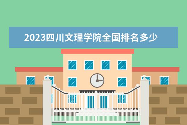 2023四川文理学院全国排名多少位最新 国内第几名
