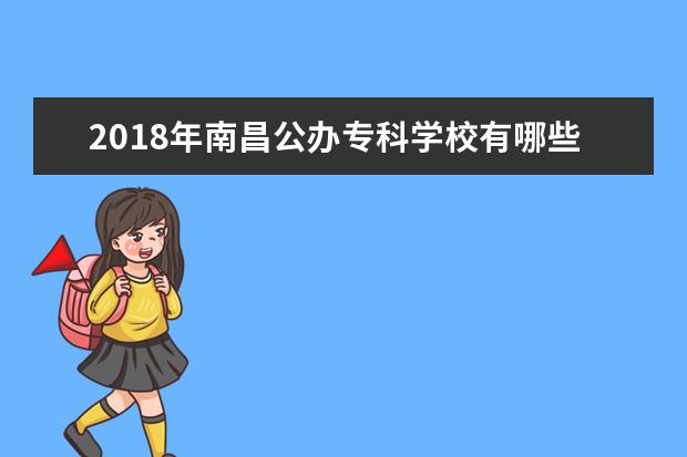 2018年南昌公办专科学校有哪些 最新高职院校名单