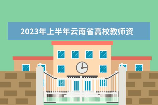 2023年中华人民共和国普通高等学校联合招收华侨港澳台学生简章