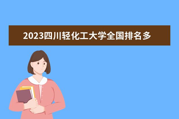 2023四川轻化工大学全国排名多少位最新 国内第几名