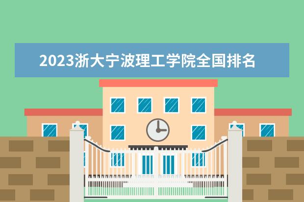 2023浙大宁波理工学院全国排名多少位最新 国内第几名