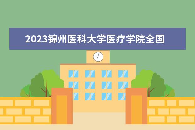2023锦州医科大学医疗学院全国排名多少位 国内第几名