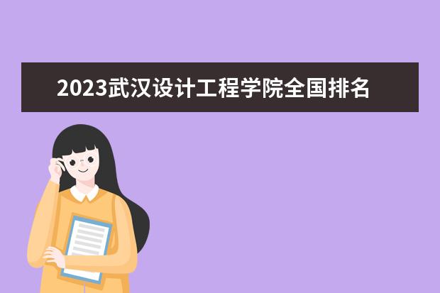 2023武汉设计工程学院全国排名多少位 国内第几名