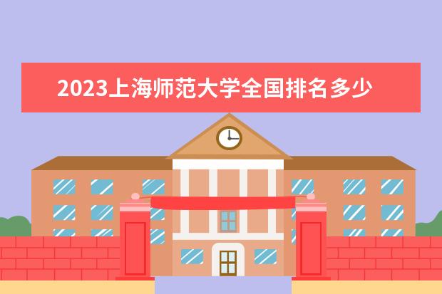 2023上海师范大学全国排名多少位 国内第几名
