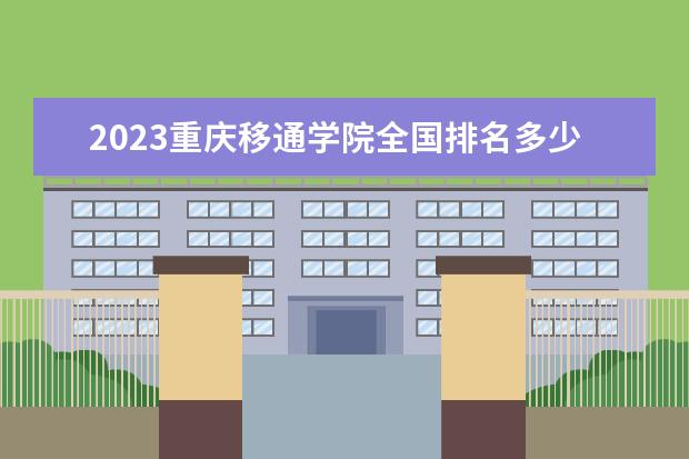 2023重庆移通学院全国排名多少位最新 国内第几名