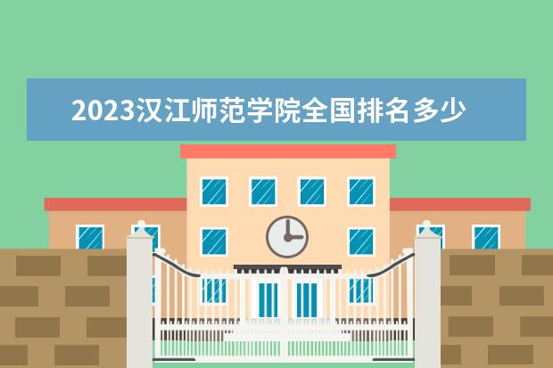 2023汉江师范学院全国排名多少位 国内第几名