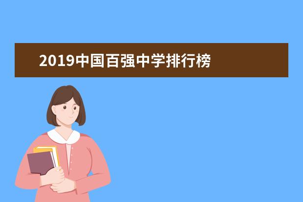 2019中国百强中学排行榜