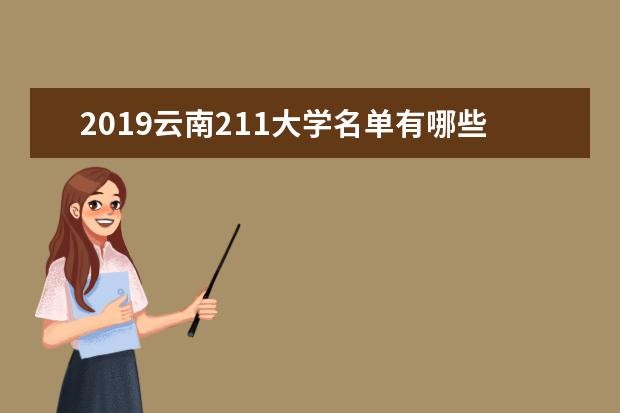 2019云南211大学名单有哪些