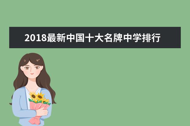 2018最新中国十大名牌中学排行榜