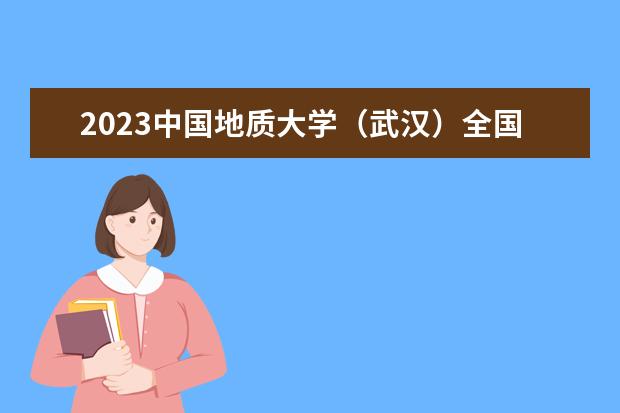 2023中国地质大学（武汉）全国排名多少位 国内第几名