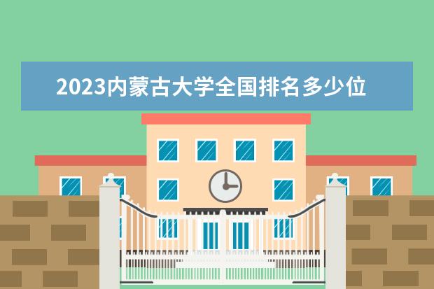 2023内蒙古大学全国排名多少位 国内第几名