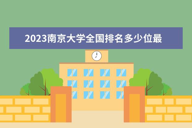 2023南京大学全国排名多少位最新 国内第几名