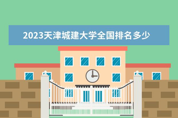 2023天津城建大学全国排名多少位 国内第几名