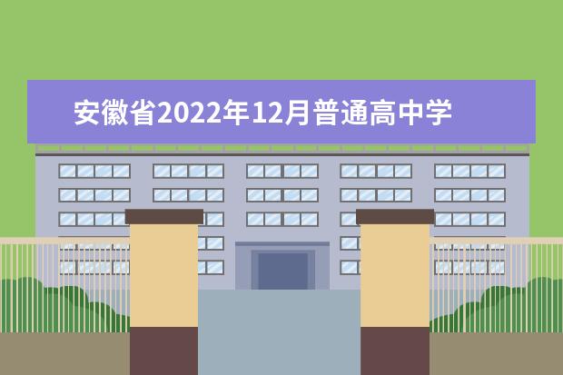 安徽省2022年12月普通高中学业水平考试成绩等级发布