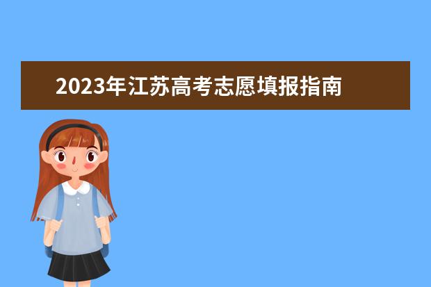 2023年江苏高考志愿填报指南 填报技巧有什么