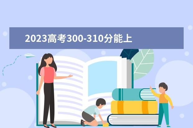 2023高考300-310分能上什么国际经济与贸易大学 可以报考的院校