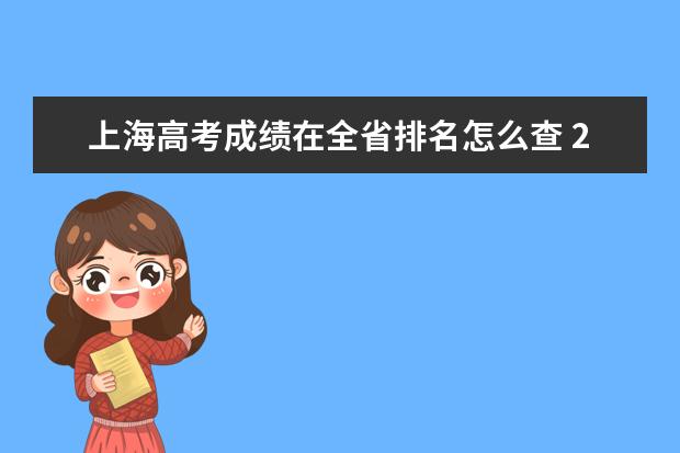 上海高考成绩在全省排名怎么查 2023上海位次查询方法
