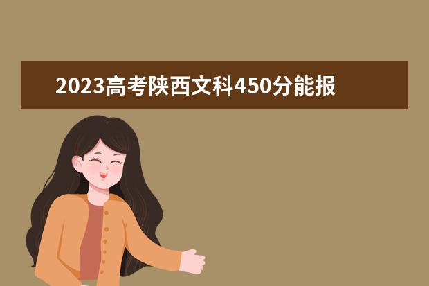 2023高考陕西文科450分能报的二本大学 有哪些院校