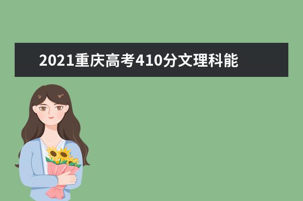 2021重庆高考410分文理科能上什么大学