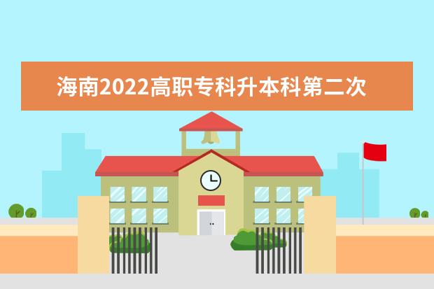 海南2022高职专科升本科第二次征集志愿招生计划