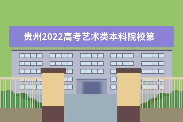 贵州2022高考艺术类本科院校第4次征集志愿院校及招生专业人数公布