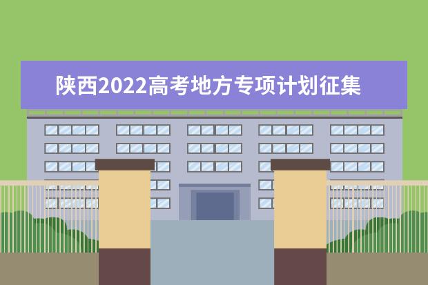 陕西2022高考地方专项计划征集志愿填报时间 什么时候填报志愿