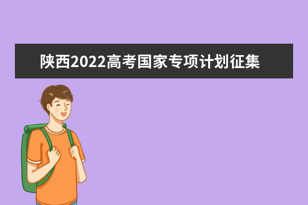 陕西2022高考国家专项计划征集志愿填报时间 什么时候填报志愿