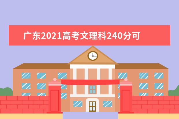 广东2021高考文理科240分可以报什么大学