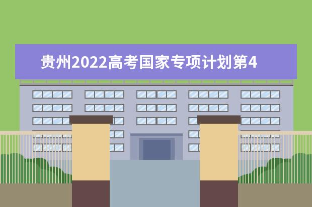 贵州2022高考国家专项计划第4次征集志愿缺额计划