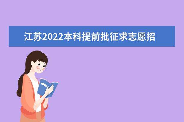 江苏2022本科提前批征求志愿招生计划（定向医学生）
