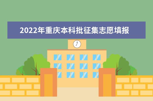 2022年重庆本科批征集志愿填报时间 什么时候报征集